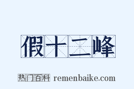 假十二峰是什么意思的图片